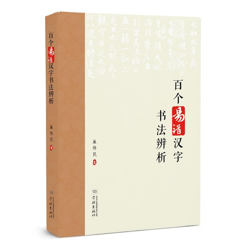 百个易错汉字书法辨析