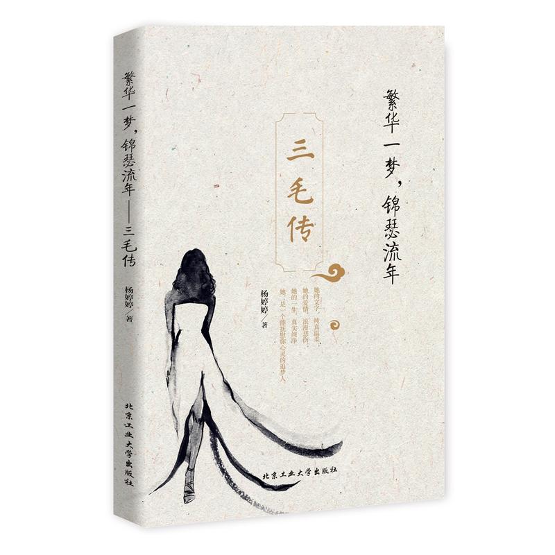 繁华一梦.锦瑟流年-三毛传