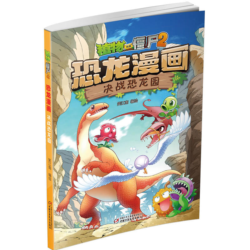 决战恐龙园-植物大战僵尸2恐龙漫画