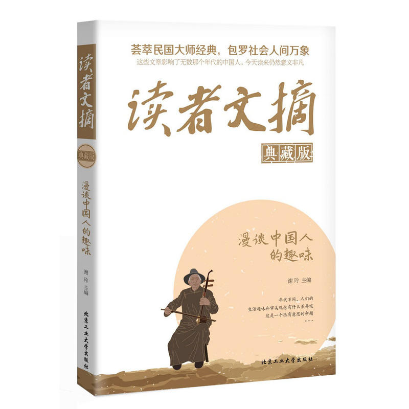 漫谈中国人的趣味-读者文摘-典藏版