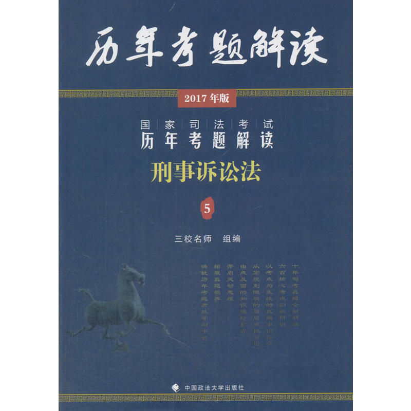 刑事诉讼法-国家司法考试历年考题解读-历年考题解读-5-2017年版