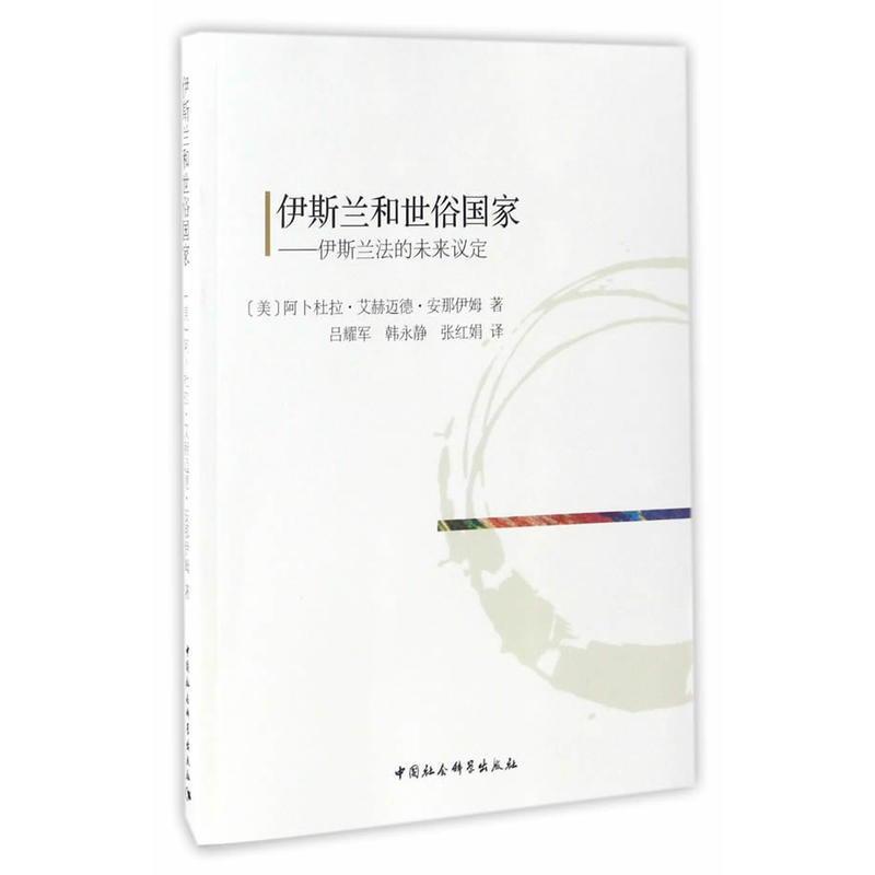 伊斯兰和世俗国家-伊斯兰法的未来议定