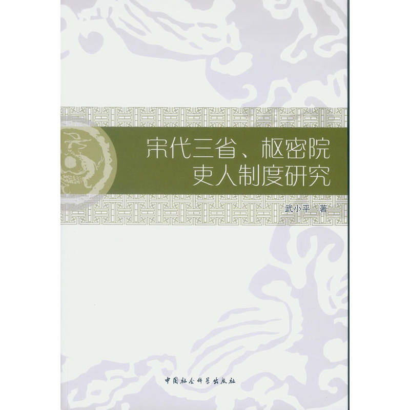 宋三代省.枢密院吏人制度研究