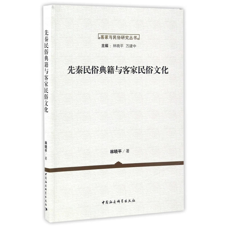 先秦民俗典籍与客家民俗文化