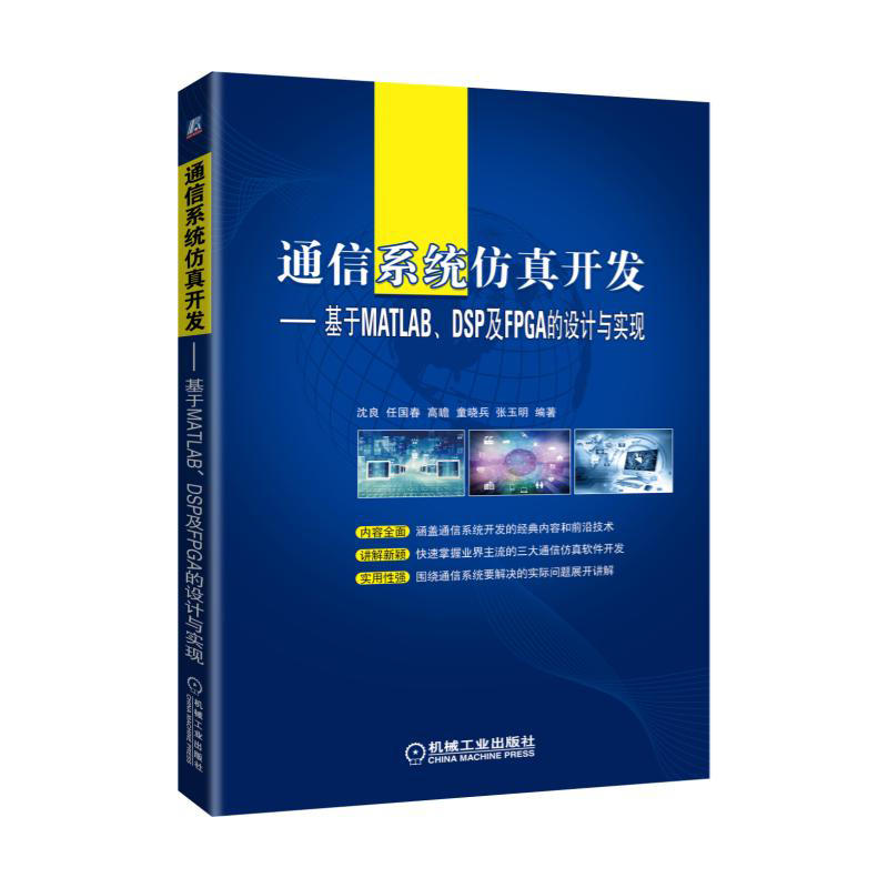 通信系统仿真开发-基于MATLAB.DSP及PGA的设计与实现