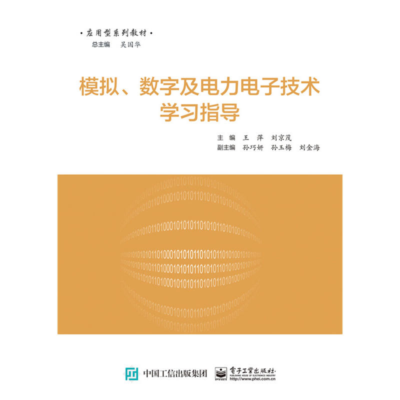 模拟.数字及电力电子技术学习指导