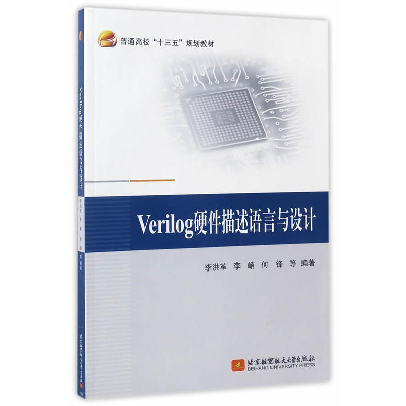 Veriilog硬件描述语言与设计