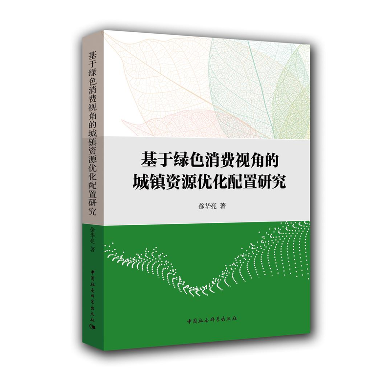 基于绿色消费视角的城镇资源优化配置研究