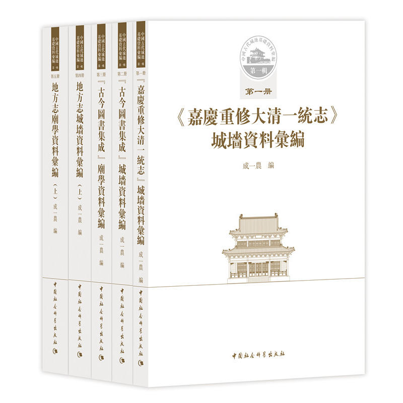 中国古代城池基础资料汇编-第一辑-(全五册)