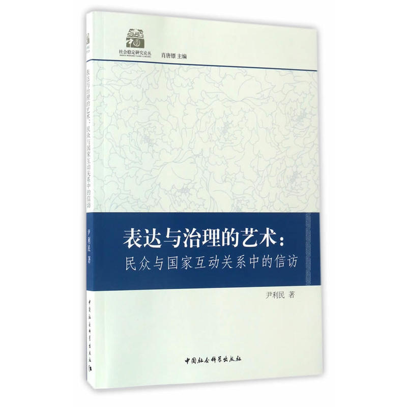 表达与治理的艺术:民众与国家互动关系中的信访