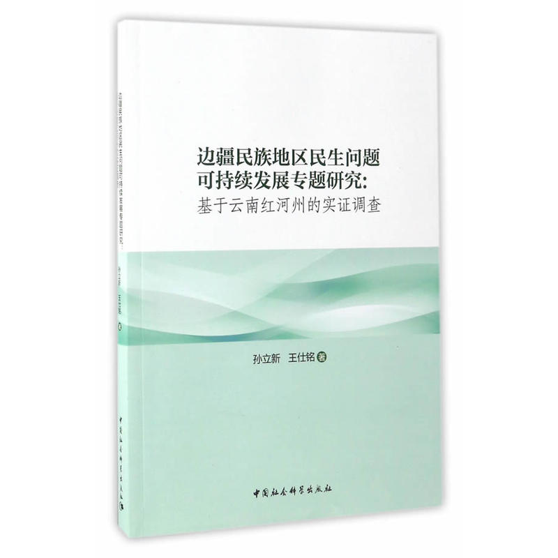 边疆民族地区民生问题可持续发展专题研究:基于云南红河州的实证调查