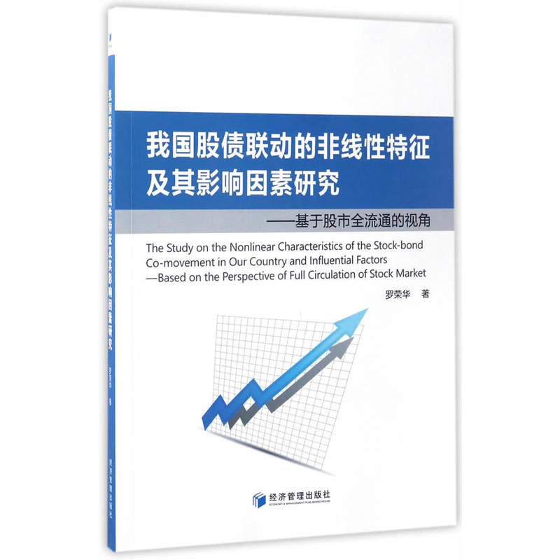 我国股债联动的非线性特征及其影响因素研究-基于股市全流通的视角