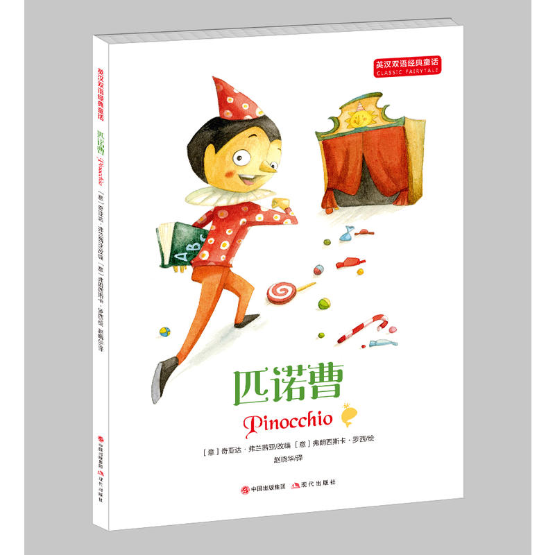 匹诺曹-英汉双语经典童话