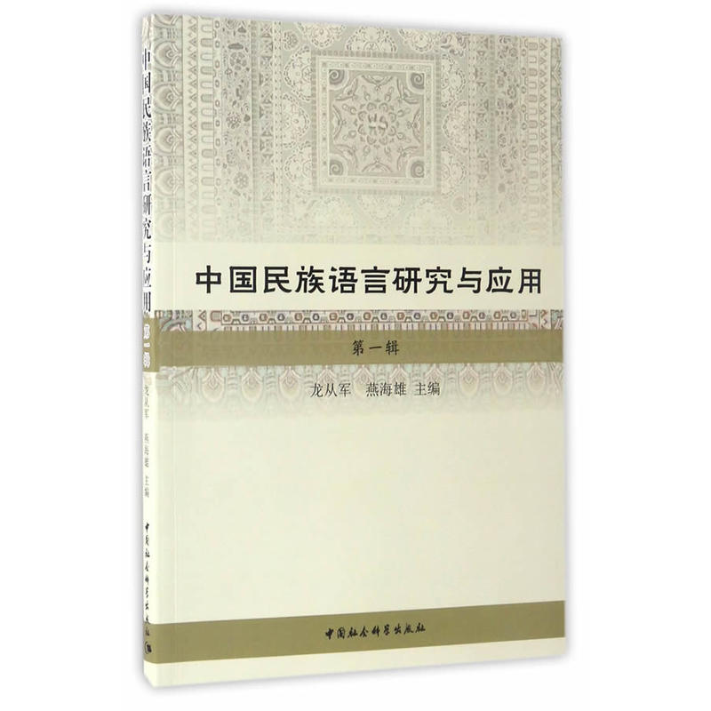 中国民族语言研究与应用-第一辑