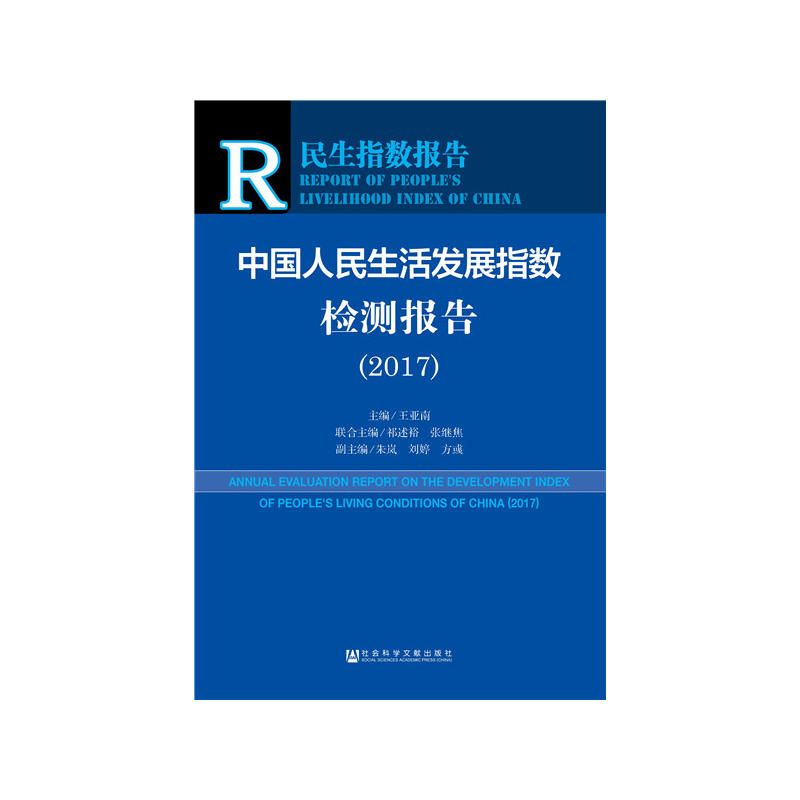 2017-中国人民生活发展指数检测报告