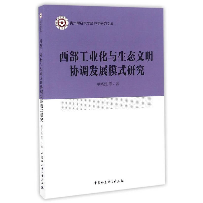 西部工业化与生态文明协调发展模式研究