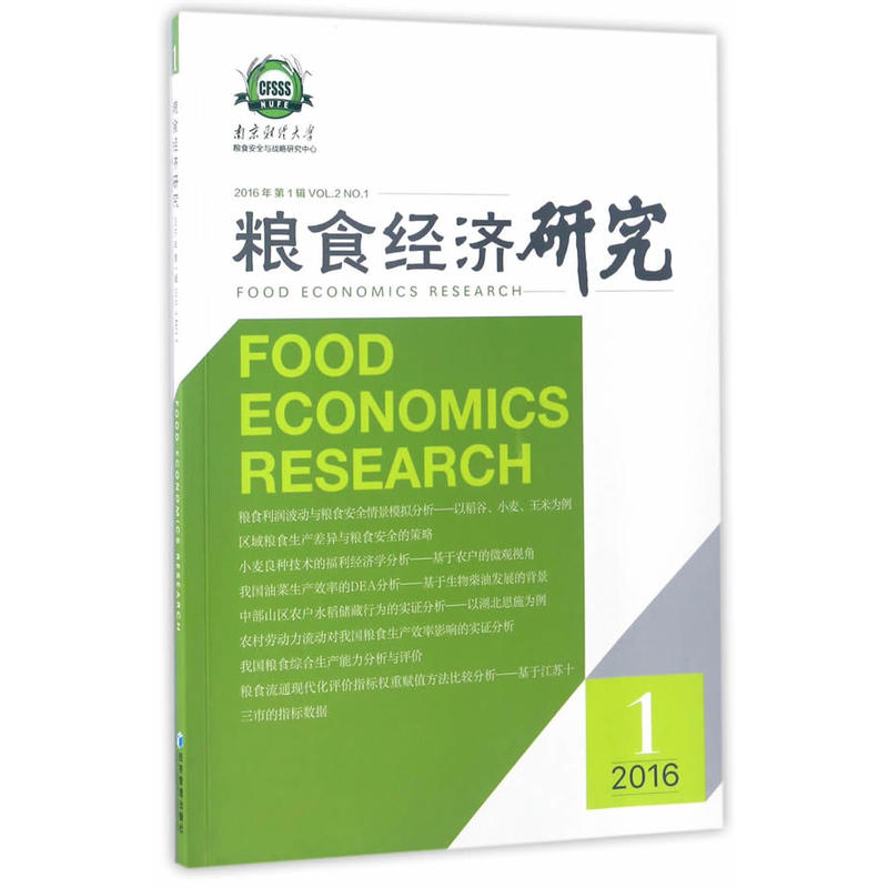 粮食经济研究-2016年第1辑VOL.2 NO.1