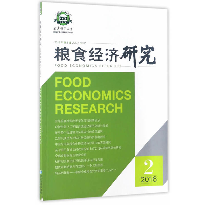 粮食经济研究-2016年第2辑VOL.2 NO.2