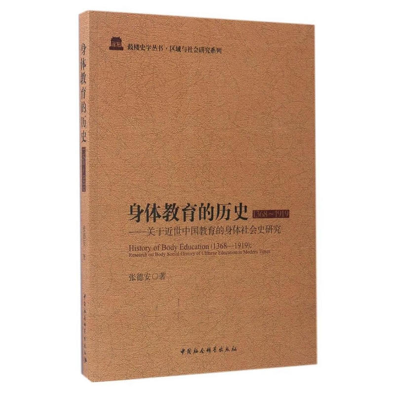 1368-1919-身体教育的历史-关于近世中国教育的身体社会史研究