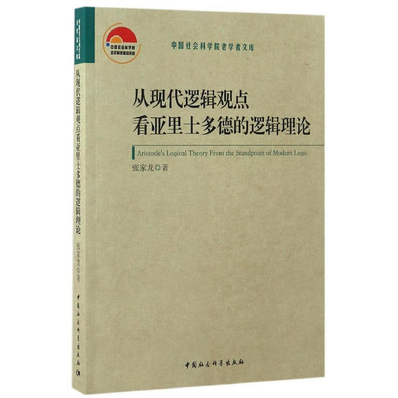 从现代逻辑观点看亚里士多德的逻辑理论