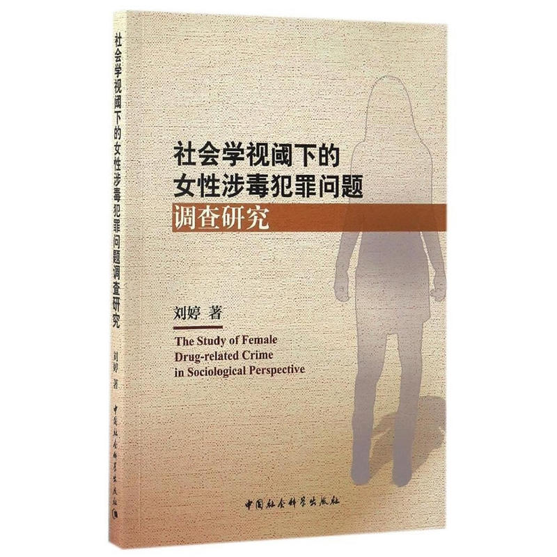 社会学视阈下的女性涉毒犯罪问题调查研究