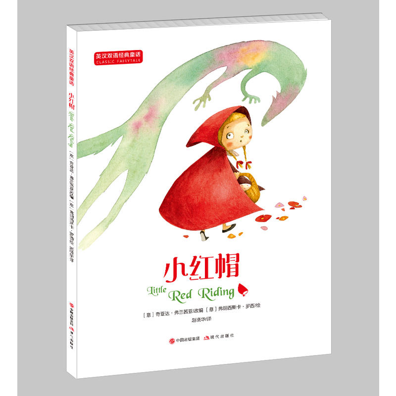 小红帽-英汉双语经典童话