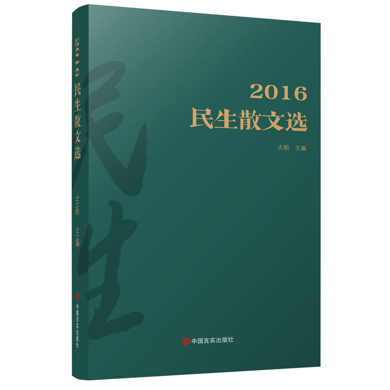 2016-民生散文选