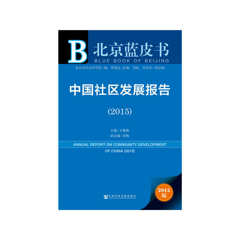 2015-中国社区发展报告-2015版