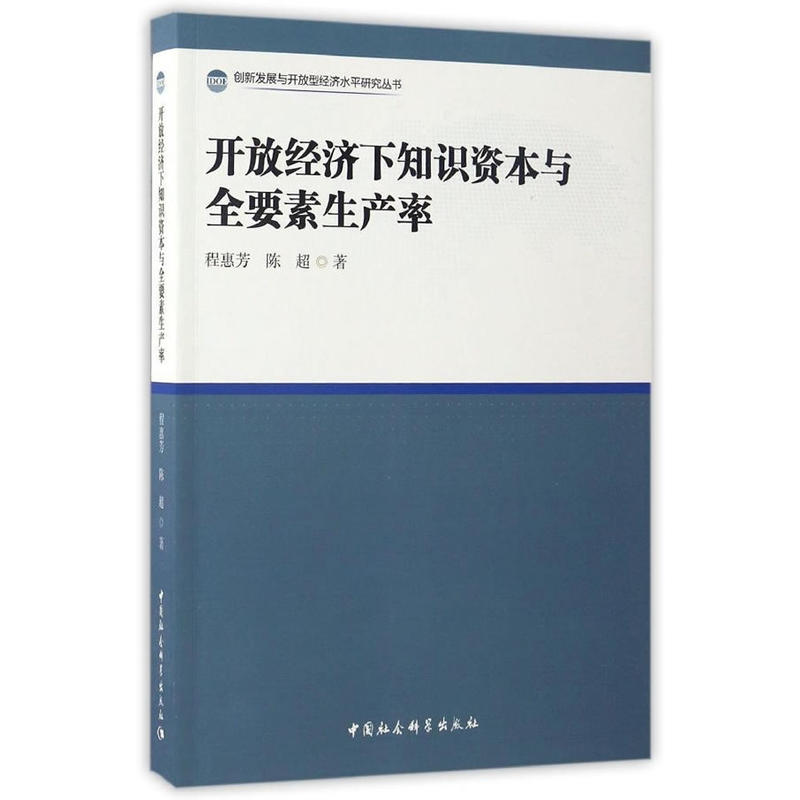 开放经济下知识资本与全要素生产率