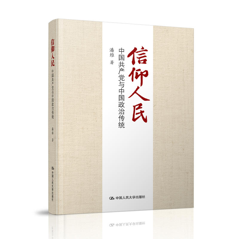 信仰人民-中国共产党与中国政治传统