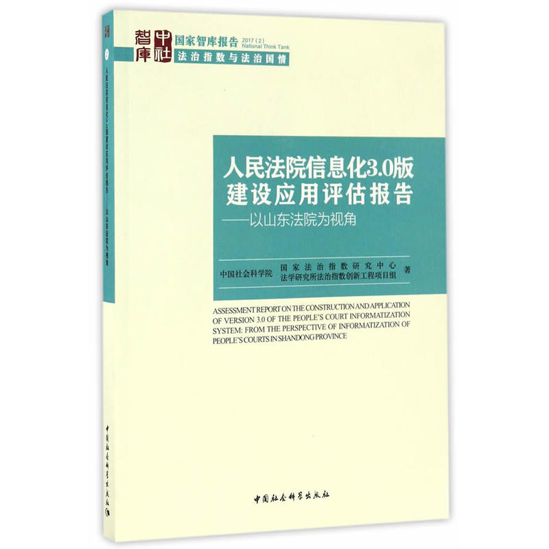 人民法院信息化3.0版建设应用评估报告-以山东法院为视角