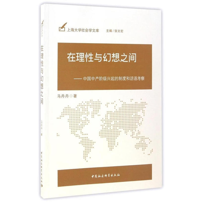 在理性与幻想之间-中国中产阶级兴起的制度和话语考察