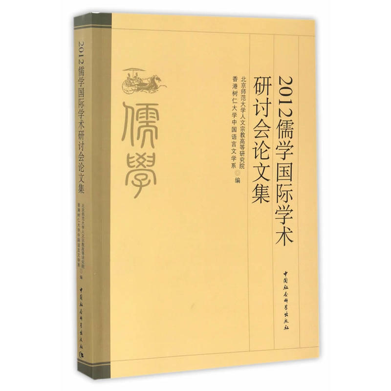 2012儒学国际学术研讨会论文集