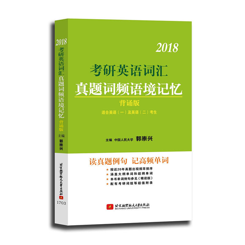2018-考研英语词汇真题词频语境记忆-背诵版-适合英语(一)及英语(二)考生