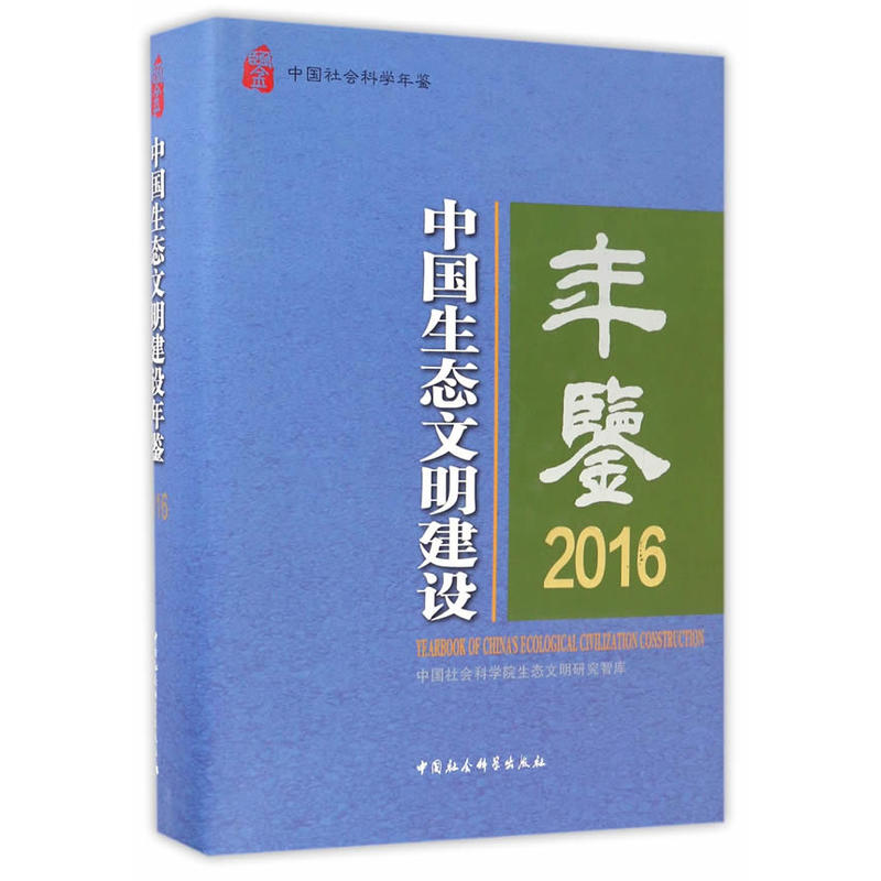 2016-中国生态文明建设年鉴