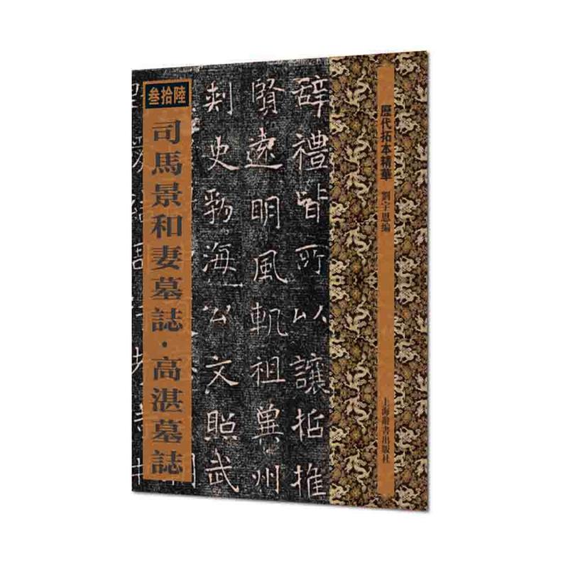 司马景和妻墓誌.高湛墓誌-历代拓本精华-叁拾陆