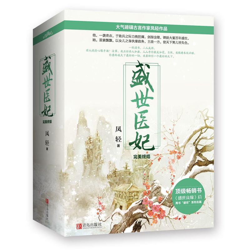 盛世医妃-完美终结-(全三册)