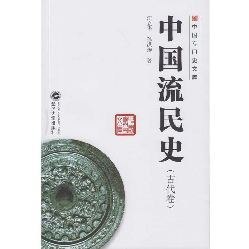 古代卷-中国流民史