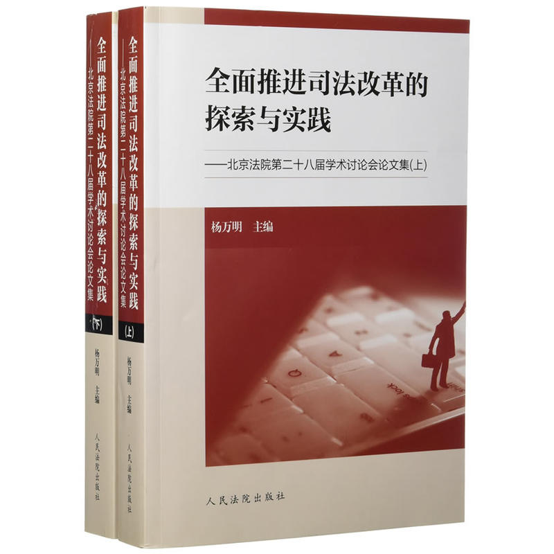 全面推进司法改革的探索与实践-北京法院第二十八届学术讨论会论文集-(上下册)