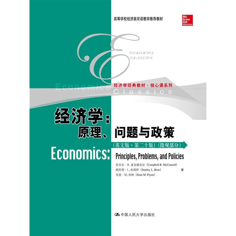 经济学:原理.问题与政策-(英文版.第二十版)(微观部分)