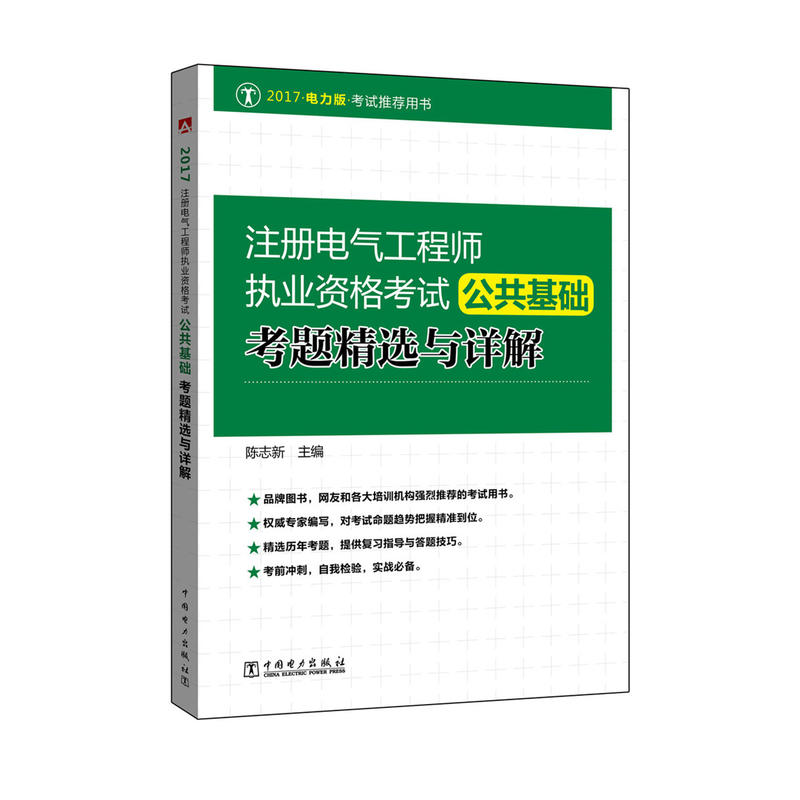 公共基础考题精选与详解-注册电气工程师执业资格考试