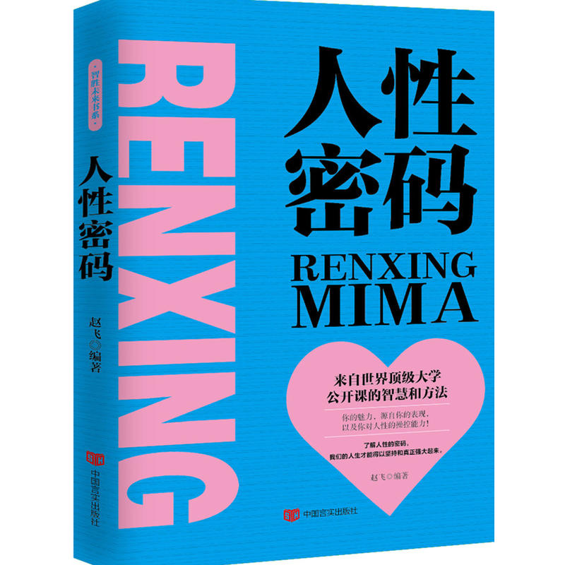 人性密码