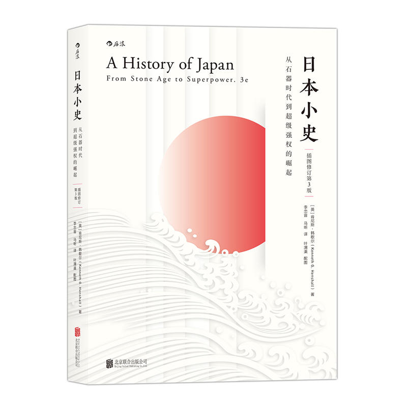 日本小史:从石器时代到超级强权的崛起:from stone age to superpower:插图版