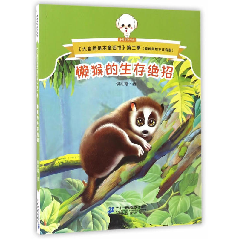 小豆子彩书坊·大自然是本童话书-第二季:懒猴的生存绝招 (彩绘注音版)