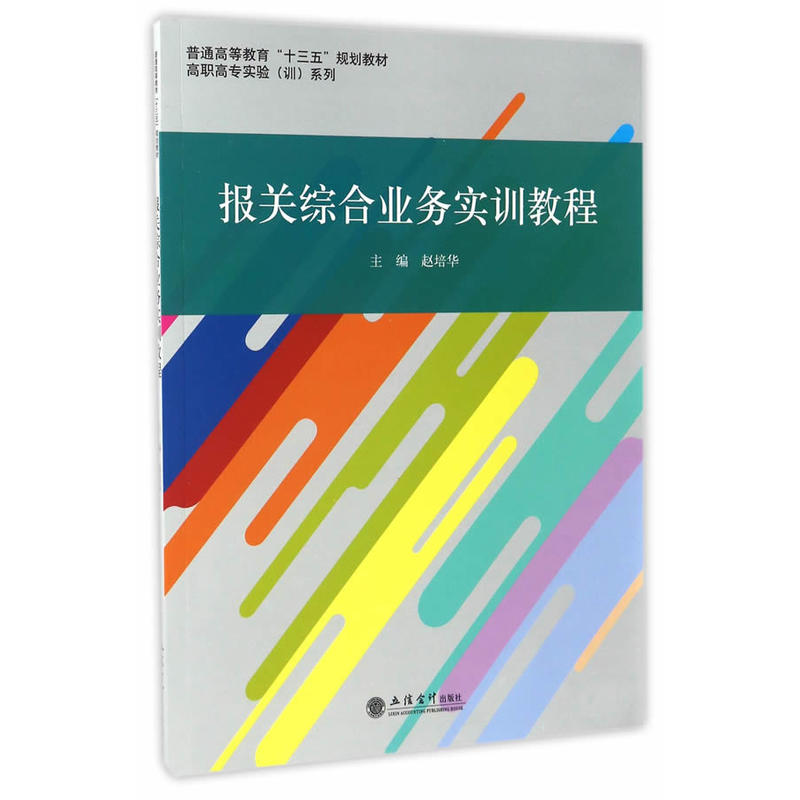 报关综合业务实训教程