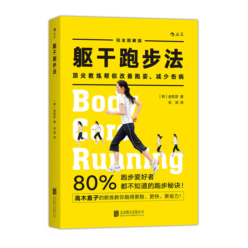 躯干跑步法:顶尖教练帮你改善跑姿、减少伤病:完全图解版