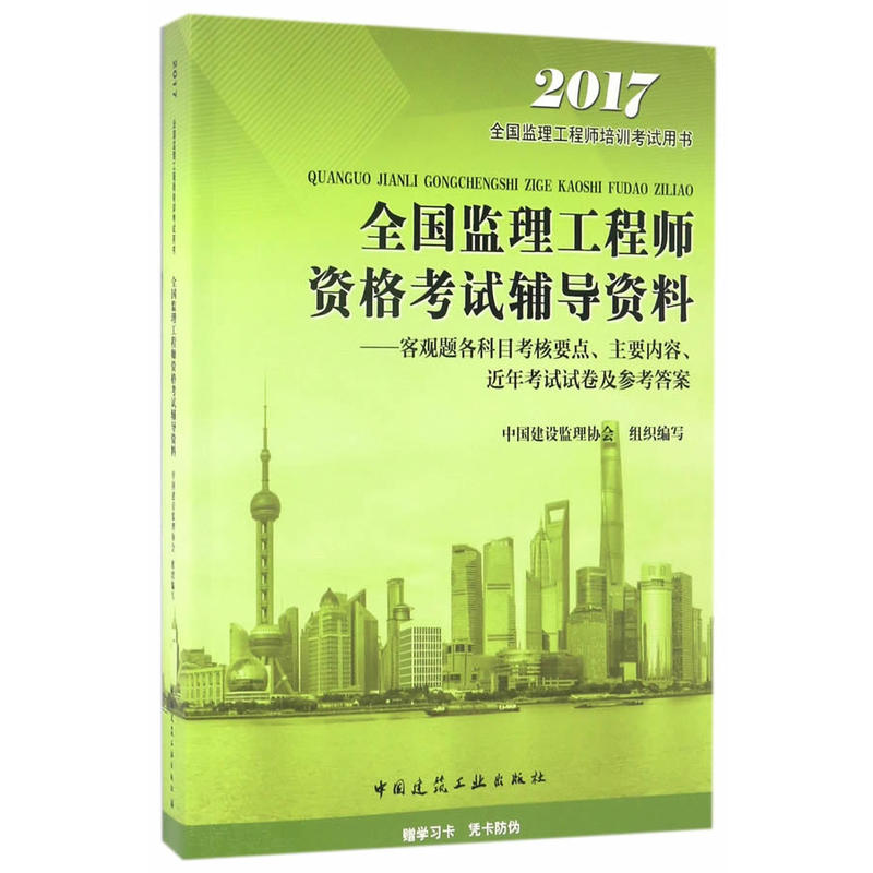 2017-全国监理工程师资格考试辅导资料-客观题各科目考核要点.主要内容.近年考试试卷及参考答案