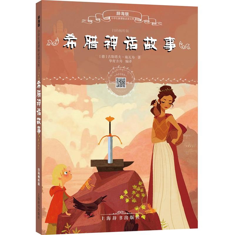 希腊神话故事-辞海版-扫码畅听版