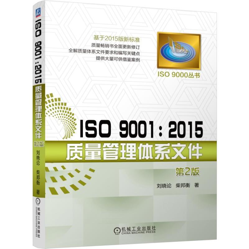 ISO 9001:2015质量管理体系文件-第2版