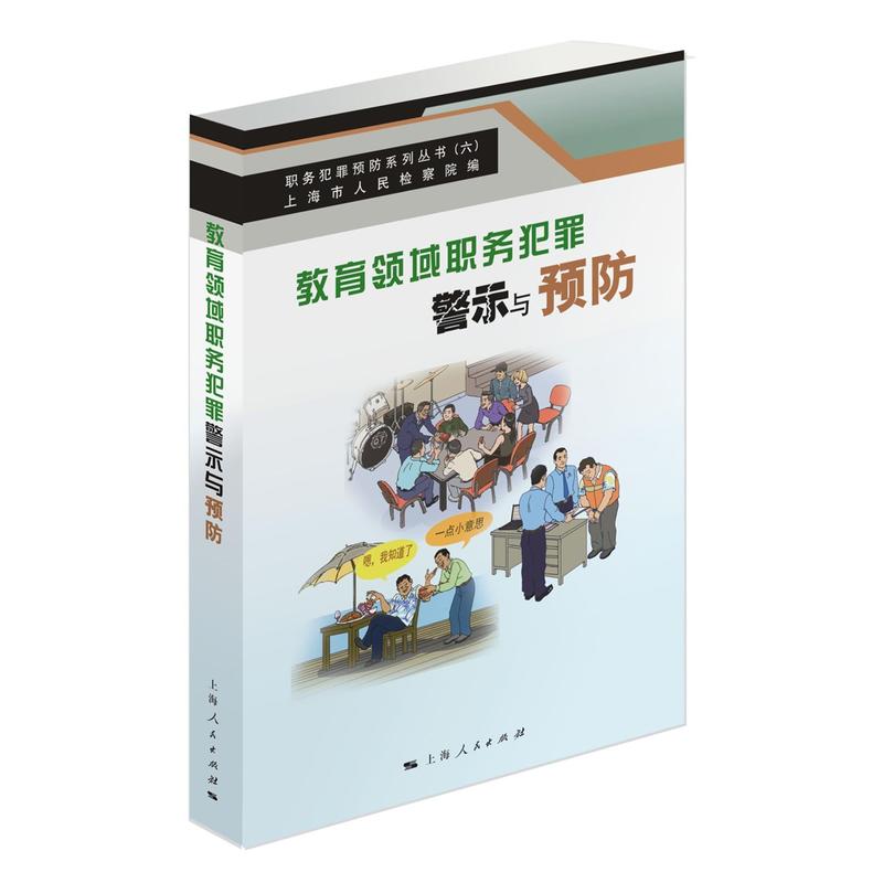 教育领域职业犯罪警示与预防